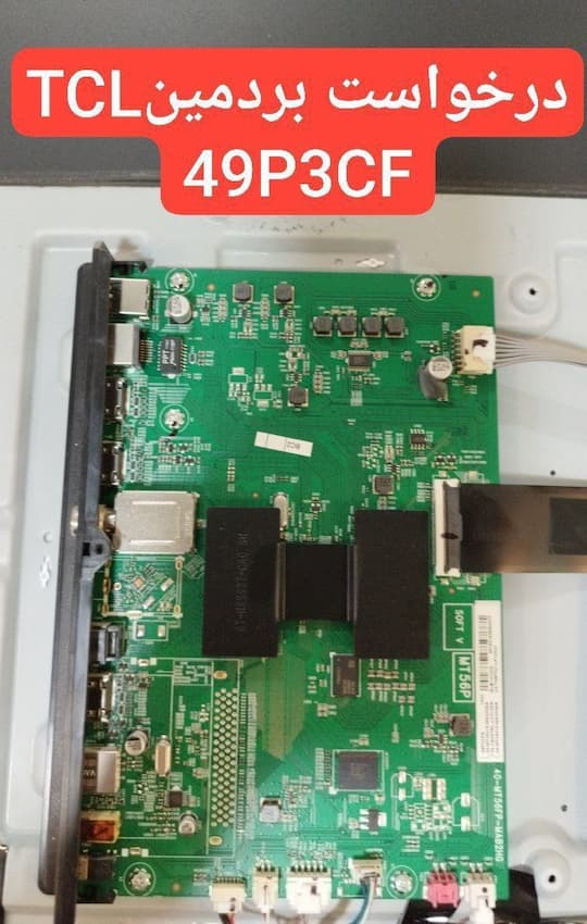 درخواست مین تی سی ال 49p3cf