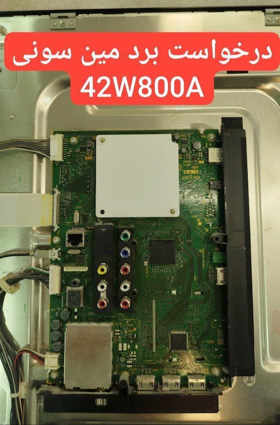 درخواست مین سونی  42w800a