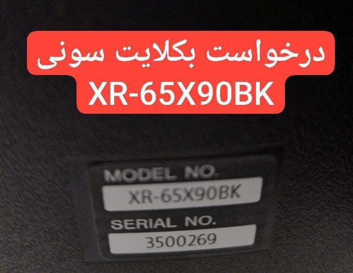 درخواست بکلایت سونی  Xr-65x90bk
