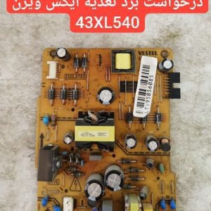درخواست تغذیه ایکس ویژن 43xl540