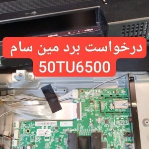 درخواست مین سام 50tu6500