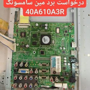درخواست مین سامسونگ 40a610a3r