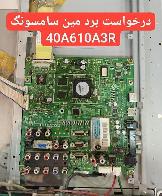 درخواست مین سامسونگ  40a610a3r