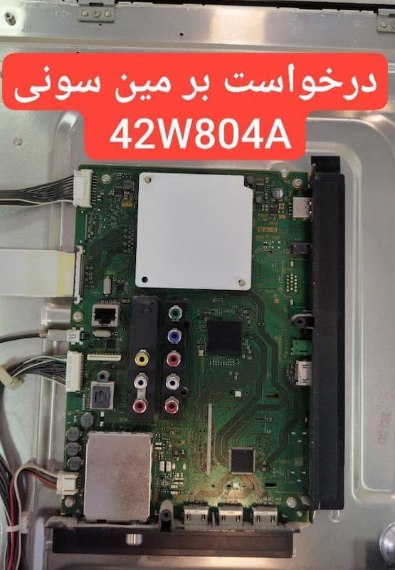 درخواست مین سونی  42w804a