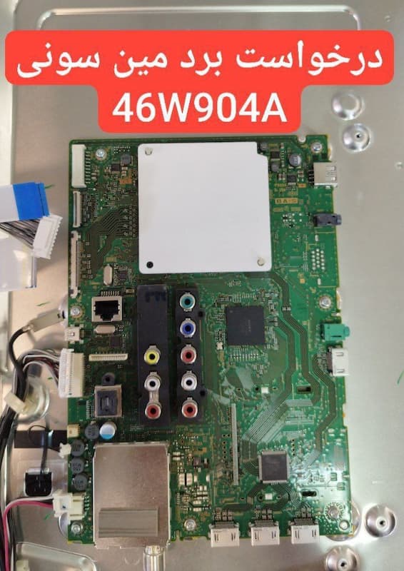 درخواست مین سونی  46w904a