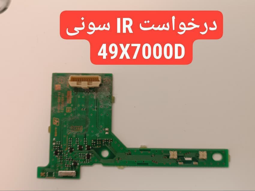 درخواست برد ir سونی 49x7000d