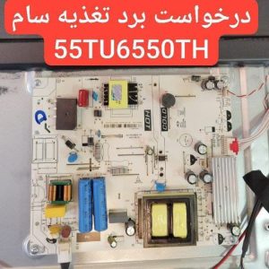 درخواست تغذیه سامسونگ 55tu6550th