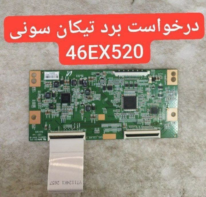 درخواست تیکان سونی  46ex520