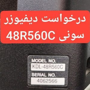 درخواست دیفیوزر سونی 48r560c