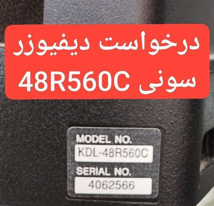 درخواست دیفیوزر سونی 48r560c