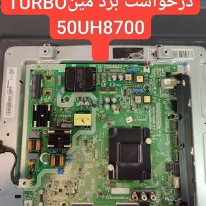 درخواست مین توربو 50uh8700