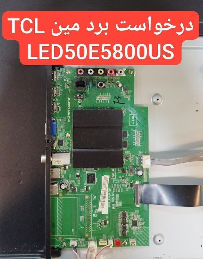 درخواست مین تی سی ال  Led50e5800
