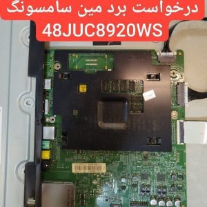 درخواست مین سامسونگ 48juc8920