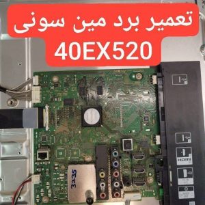 درخواست مین سونی 40ex520