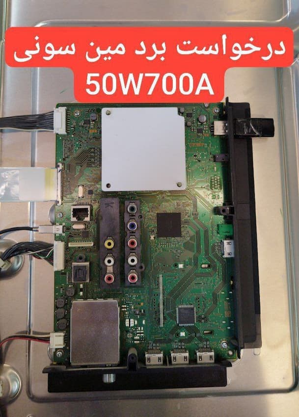 درخواست مین سونی  50w700a