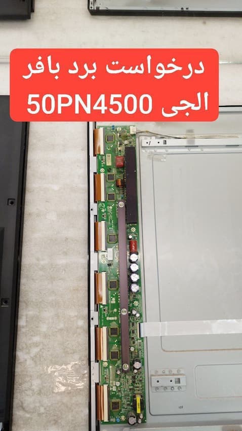 درخواست برد بافر ال جی  50pn4500