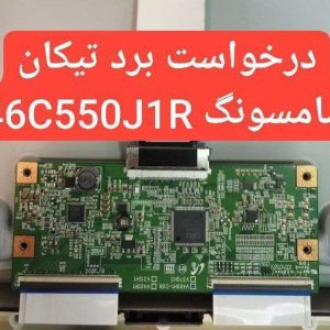 درخواست تیکان سامسونگ 46c550j1r