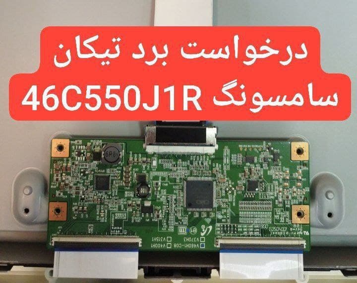 درخواست تیکان سامسونگ  46c550j1r