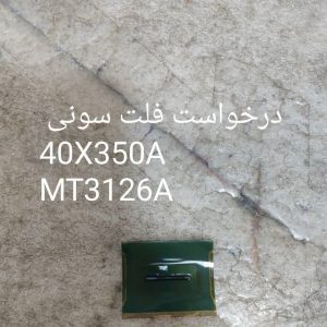 درخواست فلت سونی 40X350A