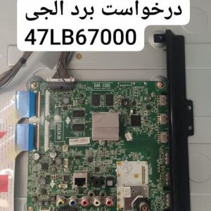 درخواست مین ال جی 47lb67000