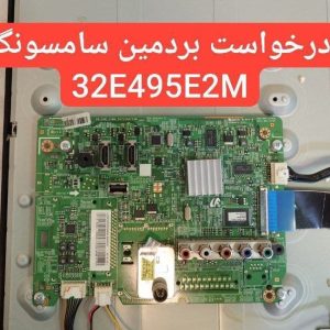 درخواست مین سامسونگ 32e495e2m