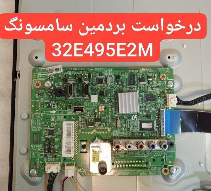 درخواست مین سامسونگ  32e495e2m