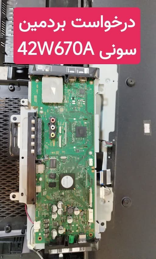 درخواست مین سونی  42w670a