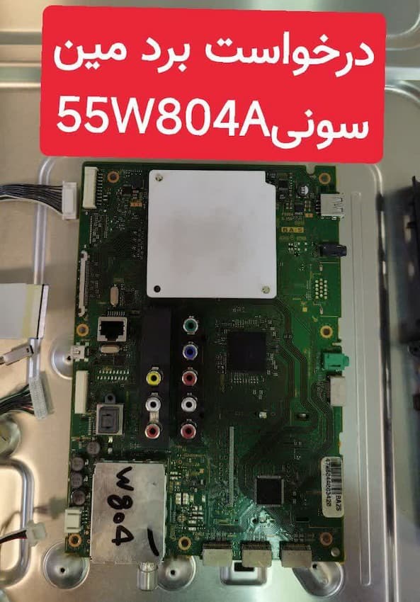درخواست مین سونی  55w804a