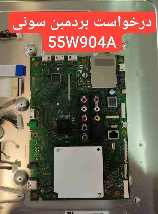 درخواست مین سونی  55w904a