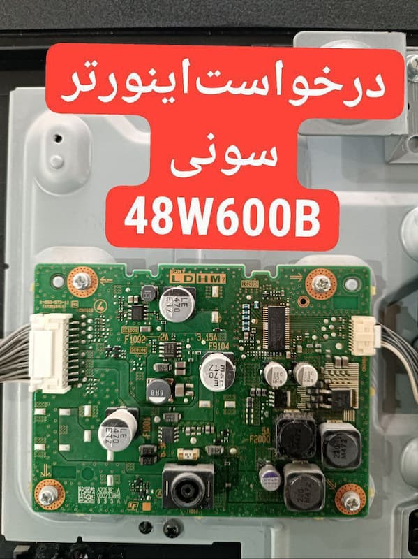 درخواست برد اینورتر سونی  48w600b