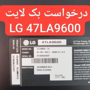 درخواست بکلایت یا پانل شکسته ال جی 47la9600