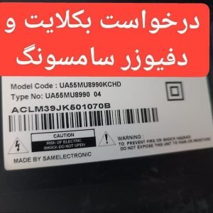 درخواست دیفیوزر و بکلایت سامسونگ 65mu8990