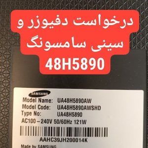 درخواست دیفیوزر و سینی کامل سامسونگ 48h5890