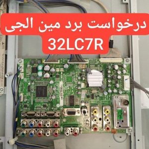 درخواست مین ال جی 32lc7r