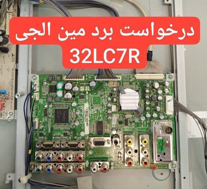 درخواست مین ال جی  32lc7r