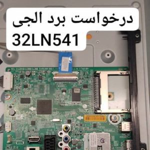 درخواست مین ال جی 32ln541