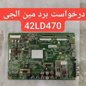 درخواست مین ال جی 42ld470