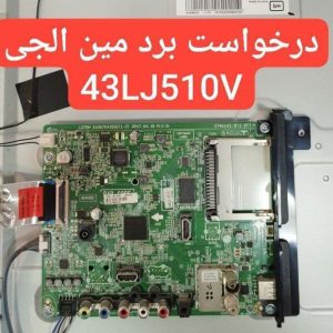 درخواست مین ال جی 43lj510v