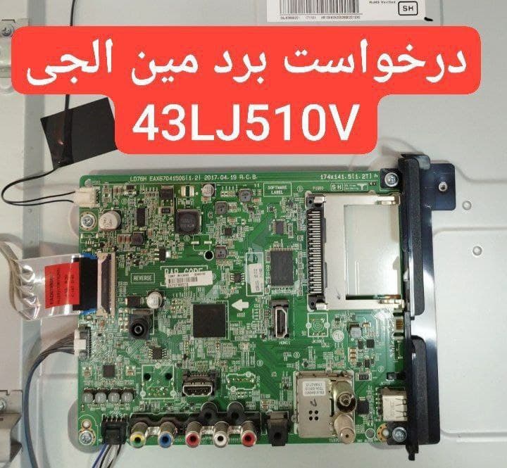 درخواست مین ال جی  43lj510v