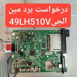 درخواست مین ال جی 49lh510v