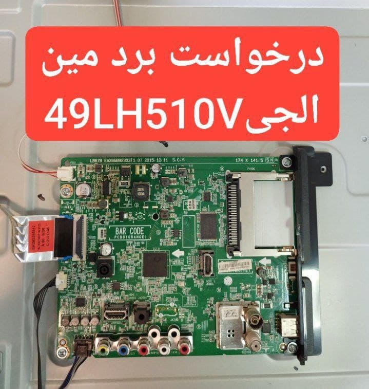 درخواست مین ال جی  49lh510v