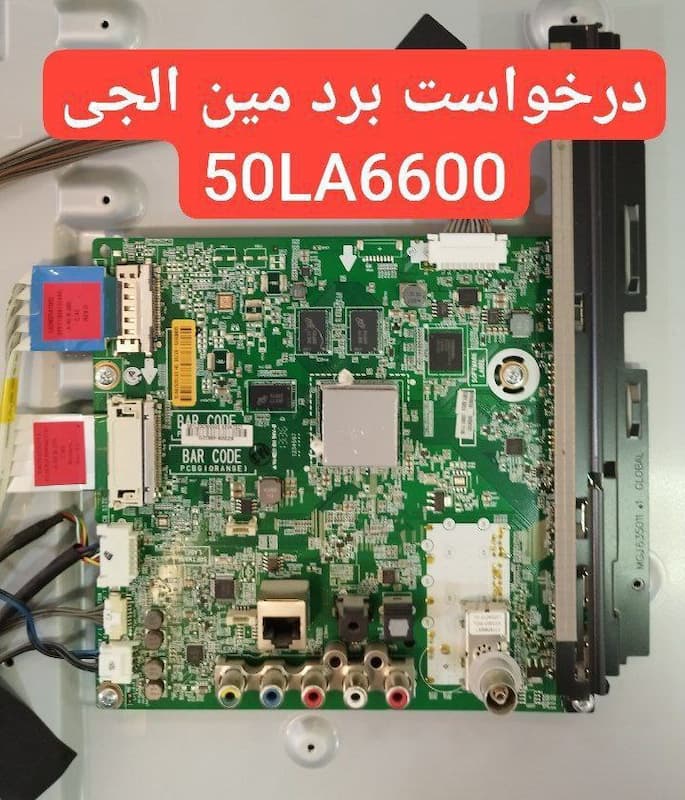 درخواست مین ال جی  50la6600