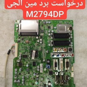 درخواست مین ال جی M2794dp
