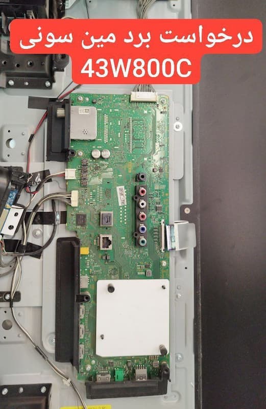 درخواست مین سونی  43w800c