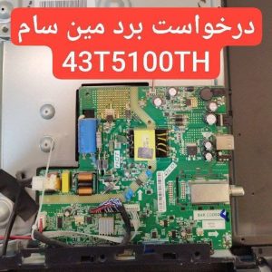 درخواست مین سام 43t5100th