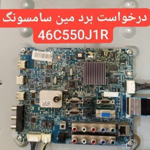 درخواست مین سامسونگ 46c550j1r
