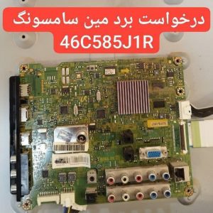 درخواست مین سامسونگ 46c585j1r