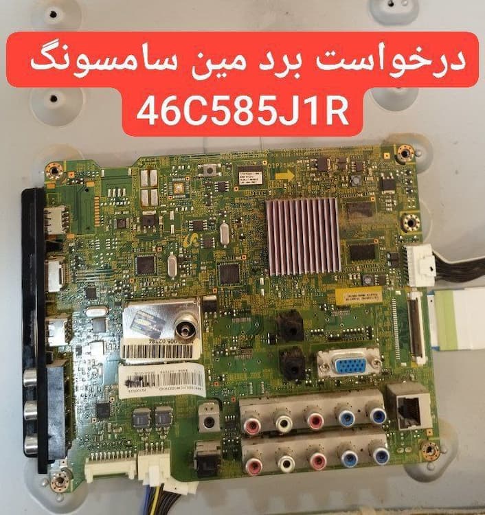 درخواست مین سامسونگ  46c585j1r