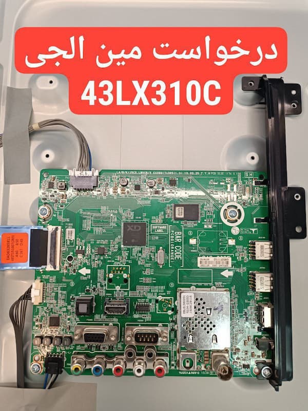 درخواست مین ال جی  43lx310c