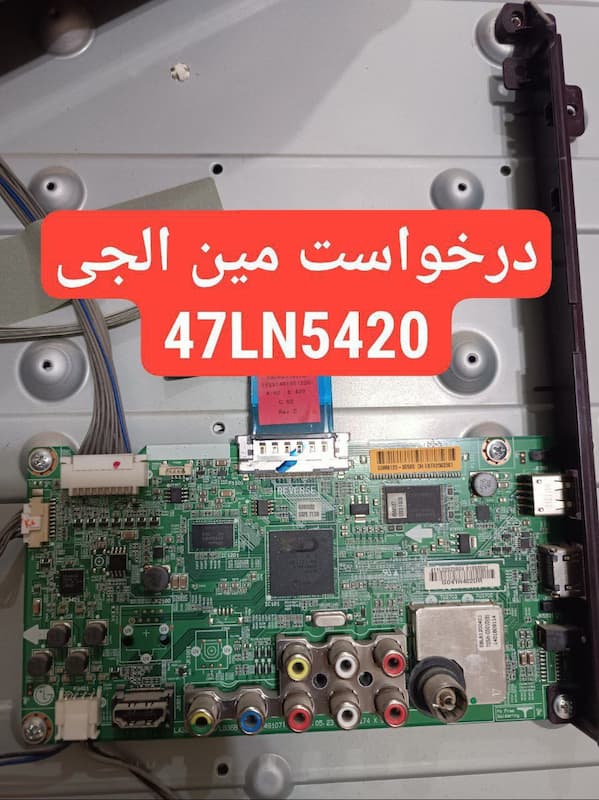 درخواست مین ال جی  47ln5420